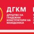 Изборно и Свечено собрание на ДГКМ по повод Златниот јубилеј