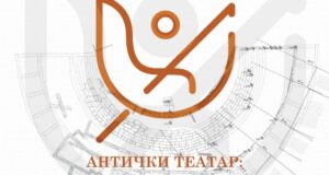 АРХРИД најавува настан во Охрид – „Антички театар: адаптивен континуитет“