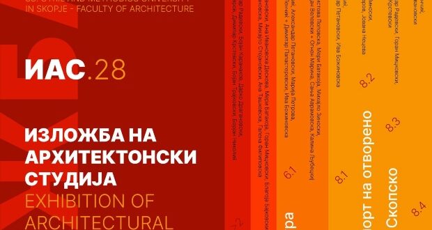 Изложба на архитектонски студија – ИАС28