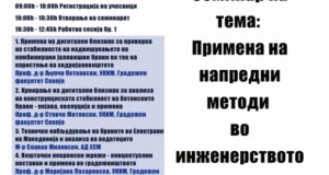 Семинар на тема: „Примена на напредени методи во инженерство за брани – од дигитален близнак до машинско учење“