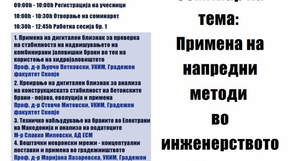 Семинар на тема: „Примена на напредени методи во инженерство за брани – од дигитален близнак до машинско учење“