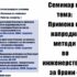 Семинар на тема: „Примена на напредени методи во инженерство за брани – од дигитален близнак до машинско учење“