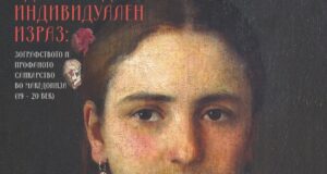 „Од канон до индивидуален израз: Зографството и профаното сликарство во Македонија (19–20 век)”