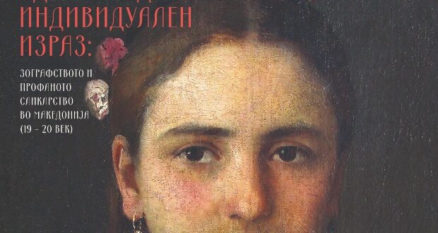 „Од канон до индивидуален израз: Зографството и профаното сликарство во Македонија (19–20 век)”