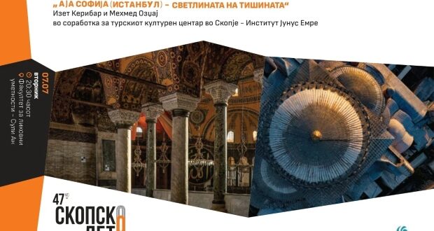 Вечерва во Сули ан фотографска изложба „Света Софија – Светлината на тишината“